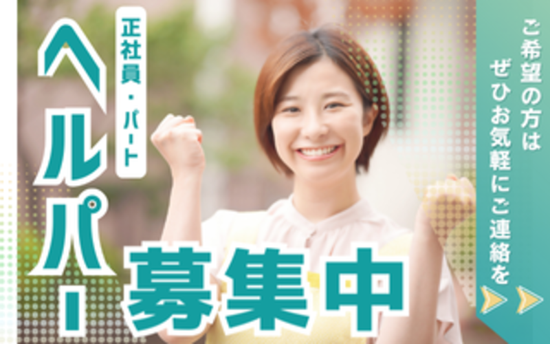 ヘルパー募集の画像